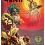 padosi-1941